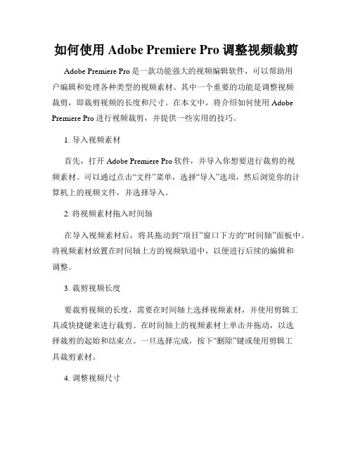 如何使用Adobe Premiere Pro调整视频裁剪