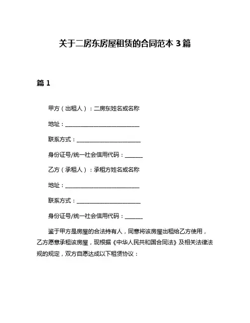关于二房东房屋租赁的合同范本3篇