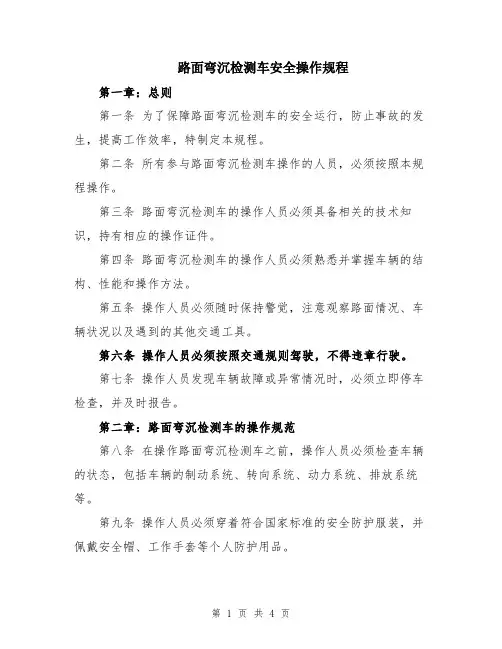 路面弯沉检测车安全操作规程