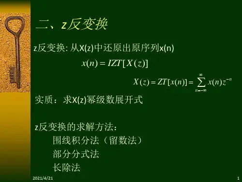 数字信号处理DSP第二章2z反变换
