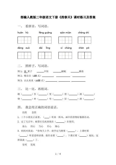 部编人教版二年级语文下册《找春天》课时练习及答案