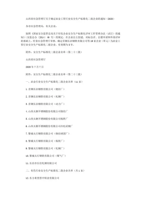 山西省应急管理厅关于确定冶金工贸行业安全生产标准化二级企业的通知(2020)