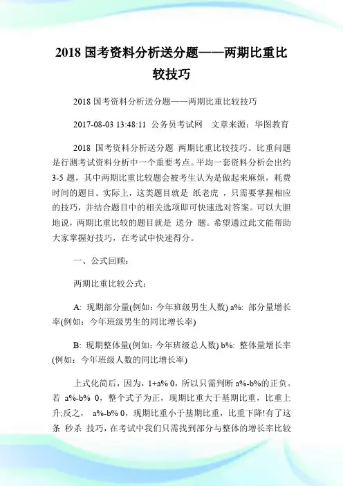国资料分析送分题——两期比重比较技巧.doc