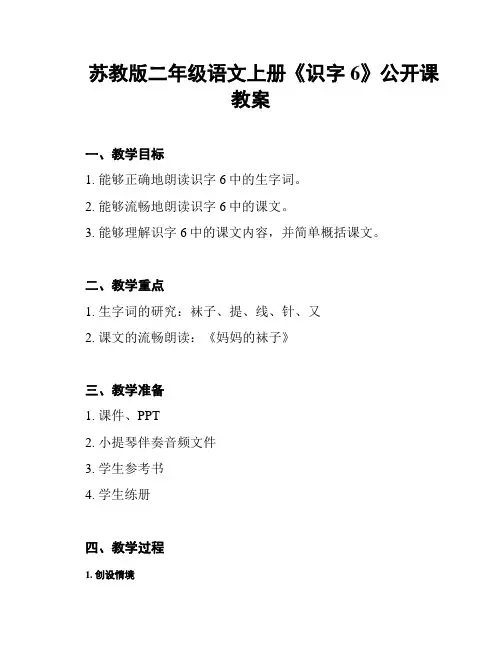 苏教版二年级语文上册《识字6》公开课教案