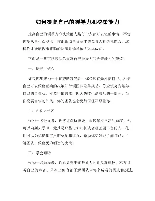 如何提高自己的领导力和决策能力