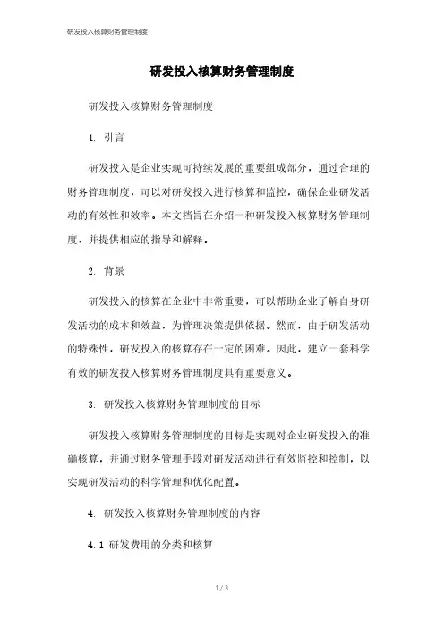 研发投入核算财务管理制度