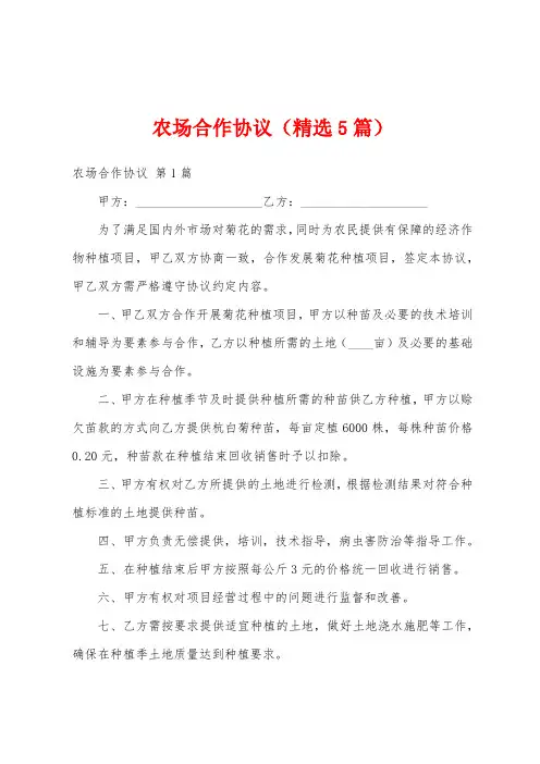 农场合作协议(精选5篇)