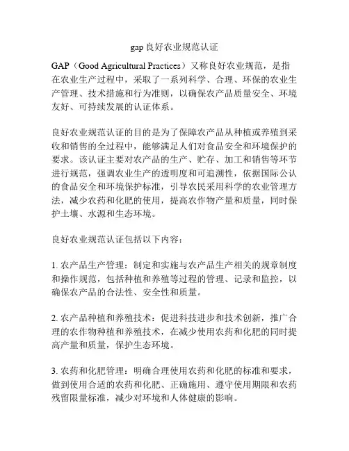 gap良好农业规范认证