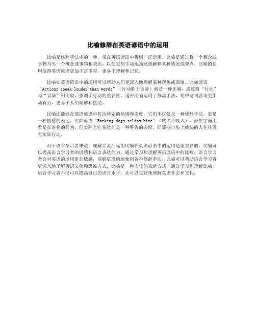 比喻修辞在英语谚语中的运用