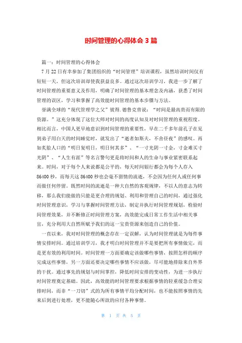 时间管理的心得体会3篇