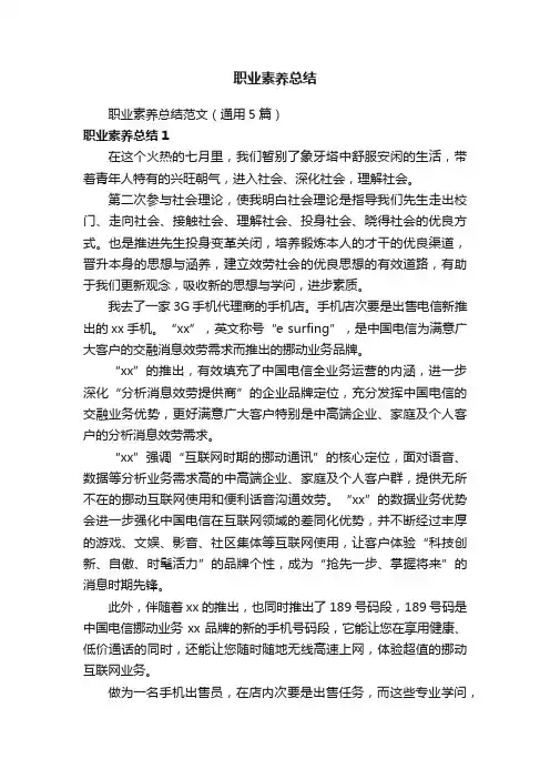职业素养总结范文（通用5篇）