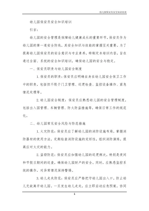 2024年幼儿园保安员安全知识培训