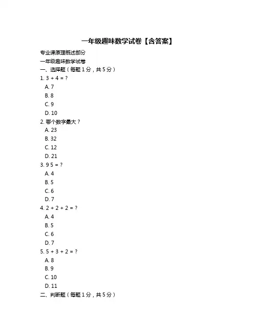 一年级趣味数学试卷【含答案】