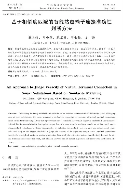 基于相似度匹配的智能站虚端子连接准确性判断方法