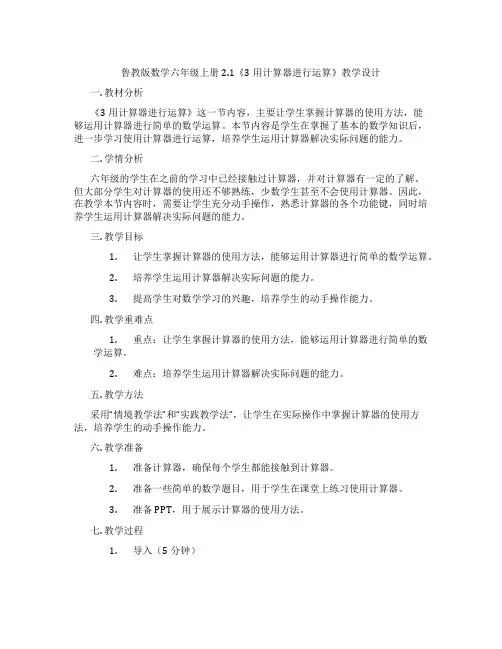 鲁教版数学六年级上册2.1《3用计算器进行运算》教学设计