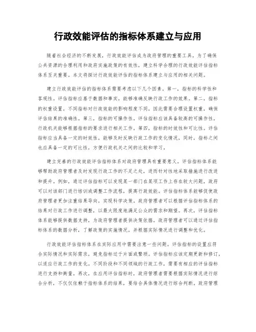行政效能评估的指标体系建立与应用