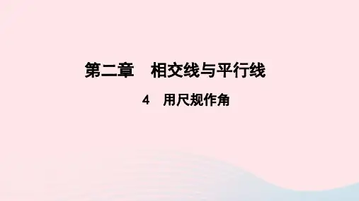 七年级数学下册第二章相交线与平行线4用尺规作角作业课件新版北师大版2021011127.ppt