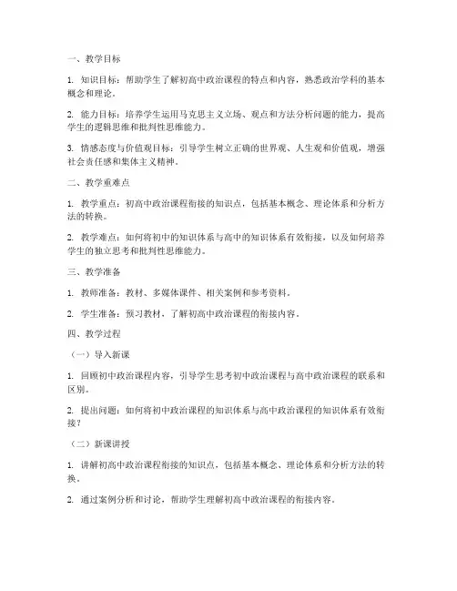初高中衔接政治课教案模板