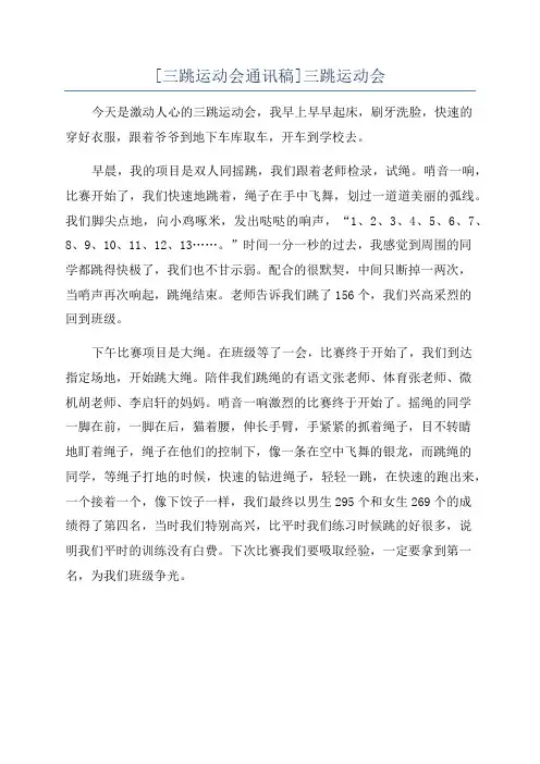 [三跳运动会通讯稿]三跳运动会