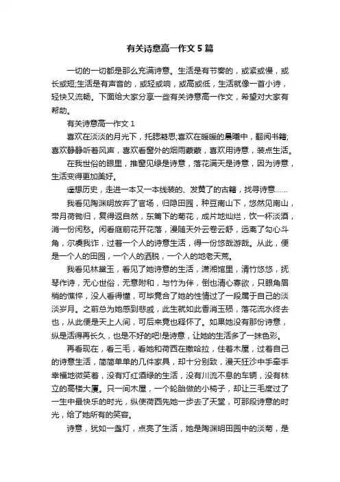 有关诗意高一作文5篇
