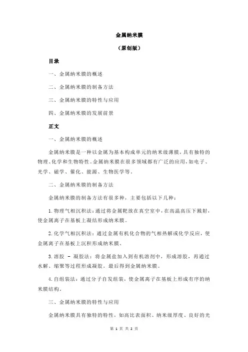金属纳米膜