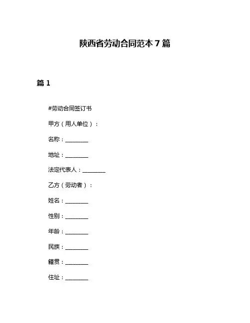 陕西省劳动合同范本7篇