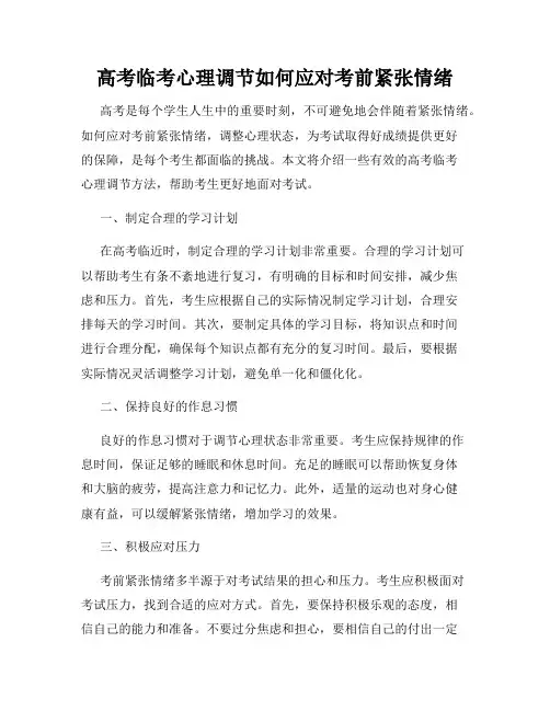 高考临考心理调节如何应对考前紧张情绪