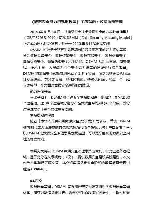 《数据安全能力成熟度模型》实践指南：数据质量管理