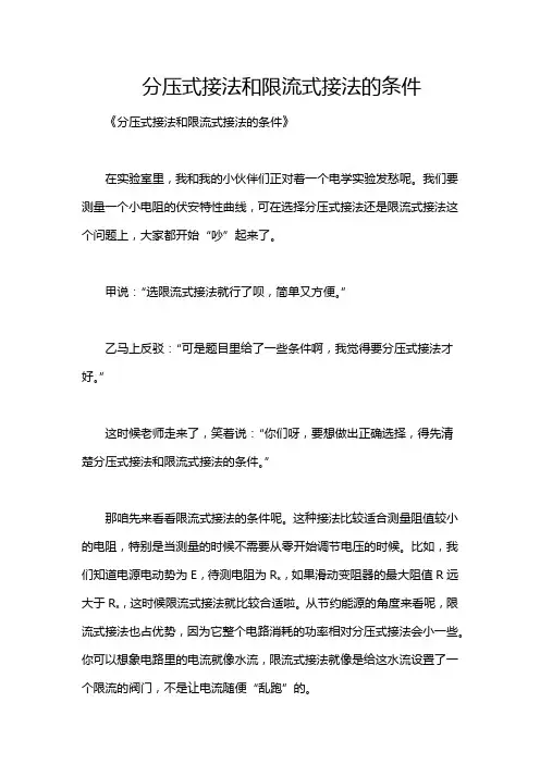 分压式接法和限流式接法的条件