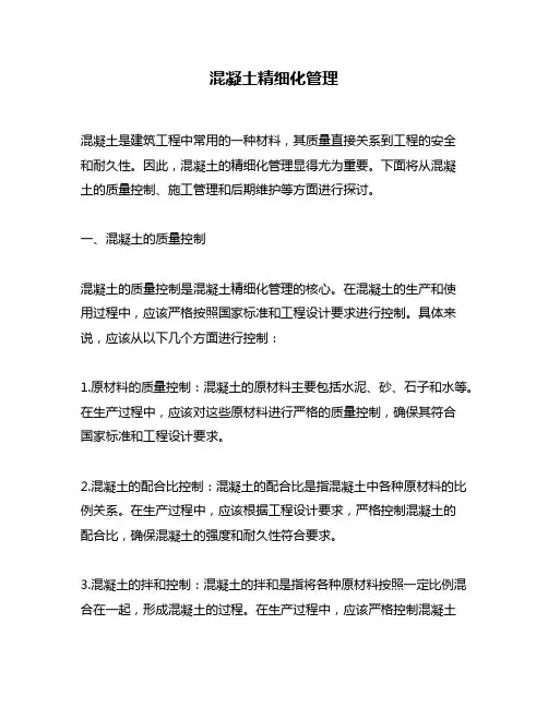 混凝土精细化管理