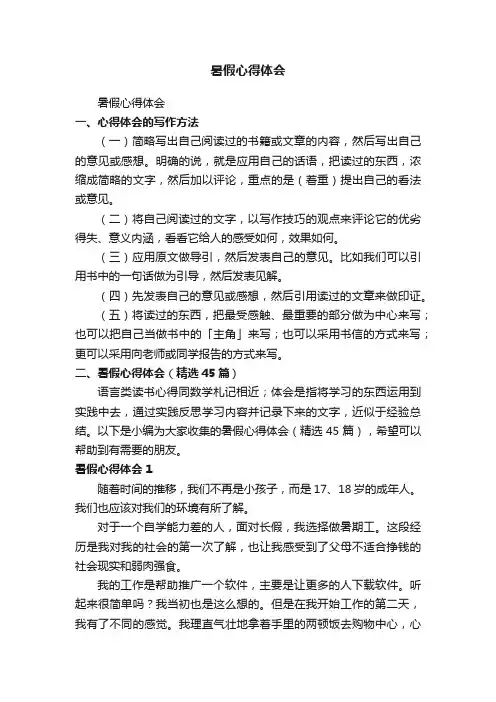暑假心得体会（精选45篇）