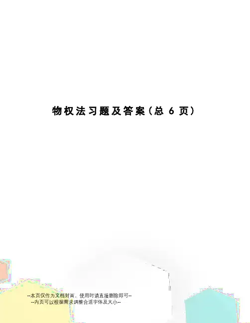 物权法习题及答案