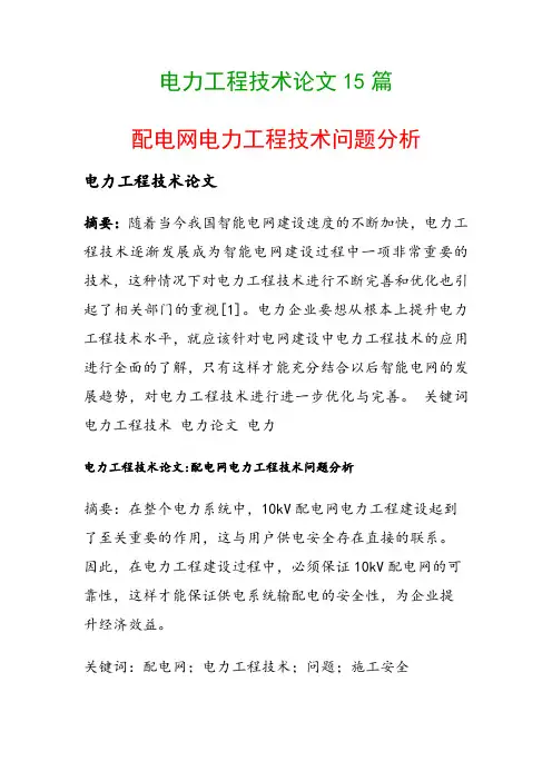 电力工程技术论文15篇(配电网电力工程技术问题分析)
