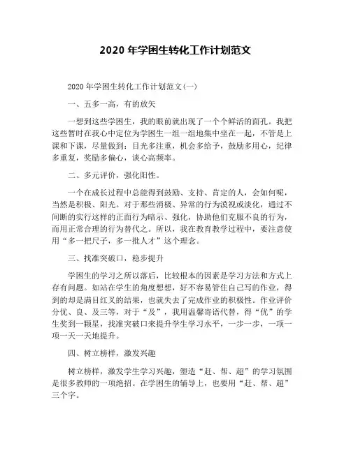 2020年学困生转化工作计划范文
