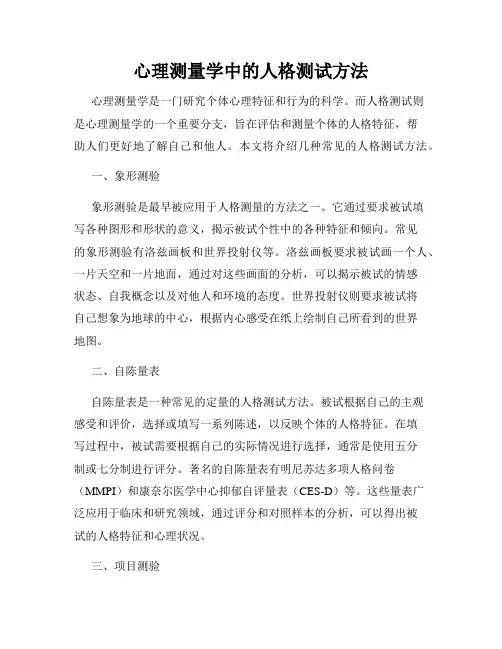 心理测量学中的人格测试方法