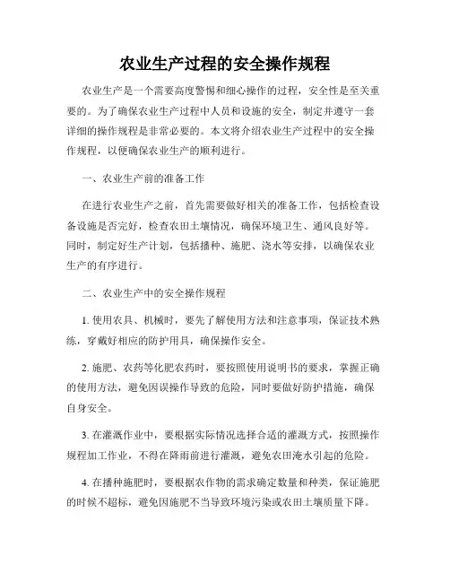 农业生产过程的安全操作规程