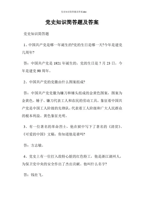 党史知识简答题及答案