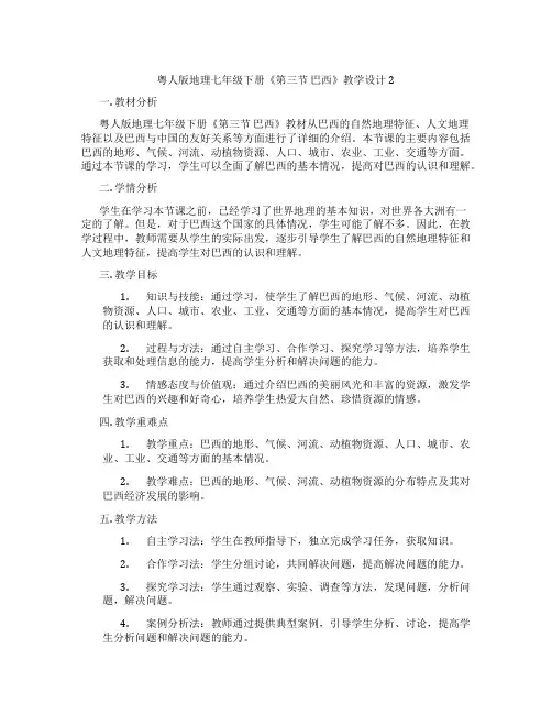 粤人版地理七年级下册《第三节 巴西》教学设计2