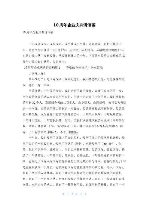 10周年企业庆典讲话稿