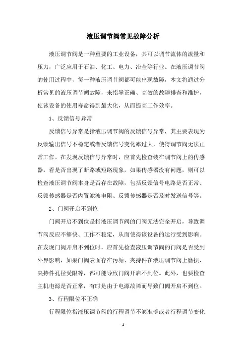 液压调节阀常见故障分析