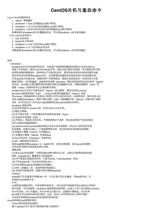 CentOS关机与重启命令