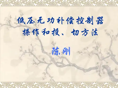 低压无功补偿控制器