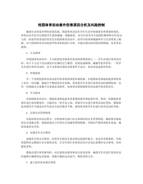 校园体育活动意外伤害原因分析及风险控制