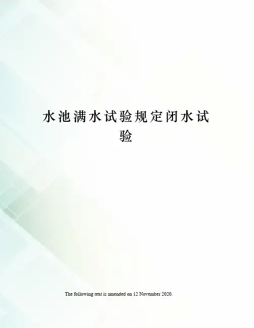 水池满水试验规定闭水试验