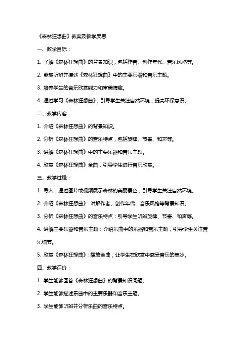 《森林狂想曲》教案及教学反思《森林狂想曲》