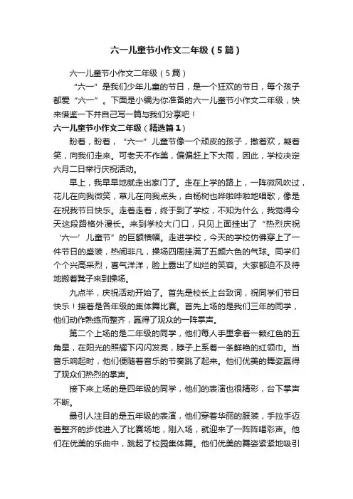 六一儿童节小作文二年级（5篇）