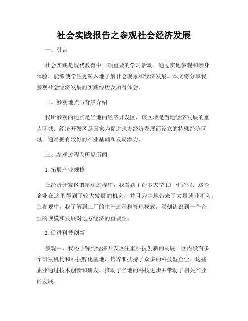 社会实践报告之参观社会经济发展