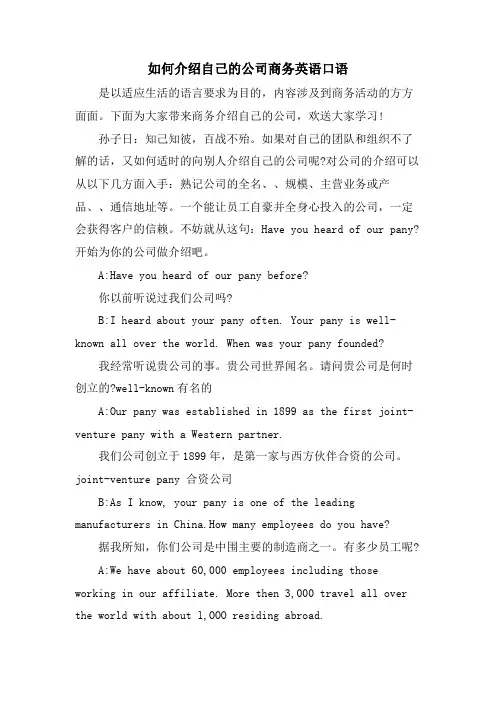 如何介绍自己的公司商务英语口语