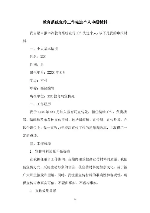 教育系统宣传工作先进个人申报材料