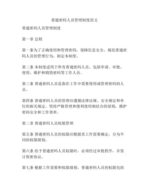 普通密码人员管理制度范文